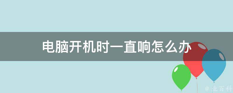 为什么主机开机时会响