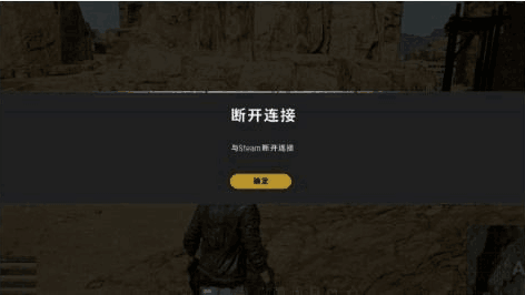 绝地求生失去主机连接怎么解决