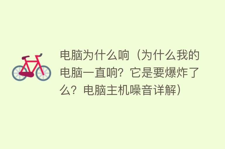 为什么我家的电脑主机噪音很大