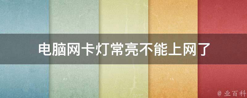 主机网口灯不亮了