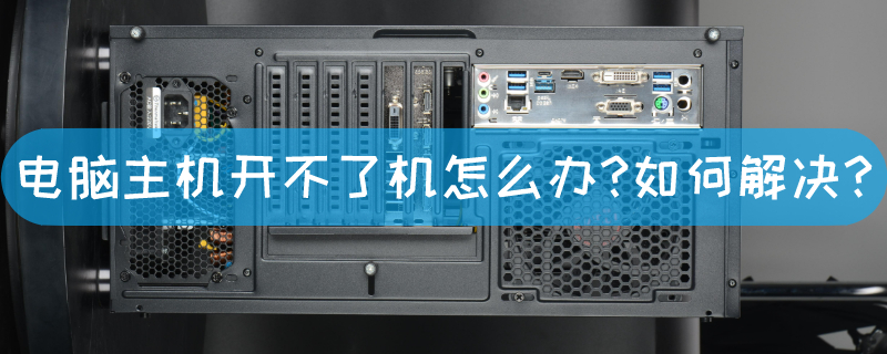 新装主机开机没显示