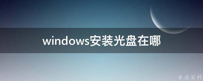 电脑主机没有装光盘的地方