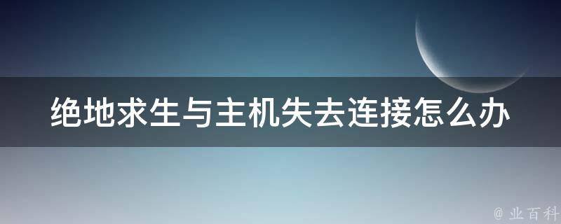 绝地求生的与主机连接失败