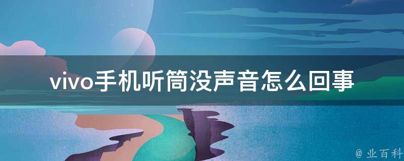 主机听筒没有声音怎么回事