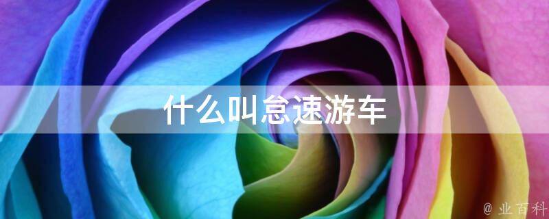 主机风扇转速忽高忽低