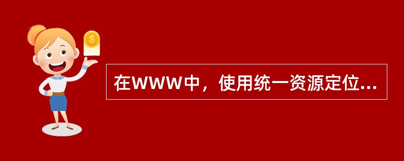 在因特网上使用来定位主机