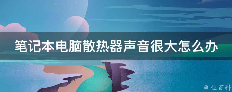 新买的主机声音很大怎么回事
