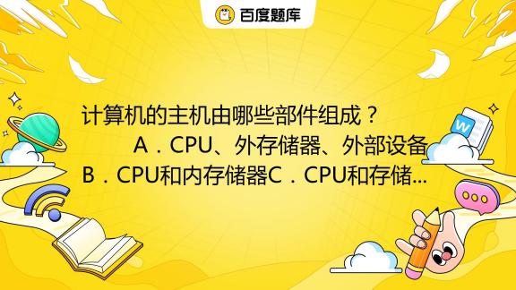 下列关于主机正确说法是