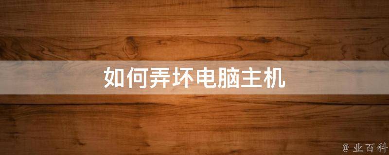 大暴雨过后电脑主机开不了机