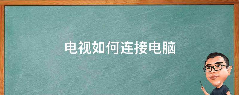 电脑主机连电视机音频怎么办