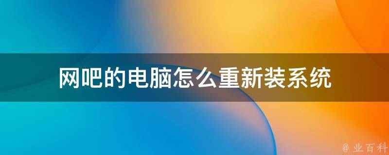 网吧电脑为啥没主机