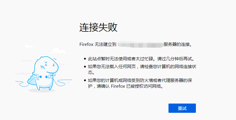 通过端口连接主机失败