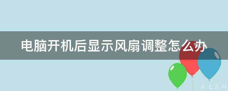 主机风扇转了但是不亮
