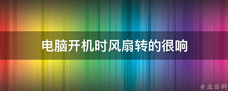 电脑主机启动风扇转一圈不转