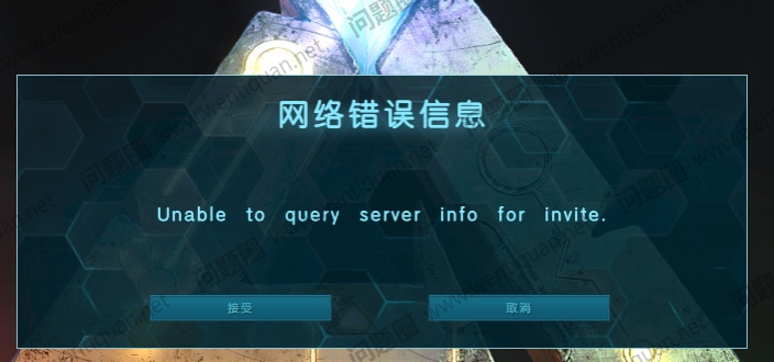 方舟生存进化总是主机连接失败