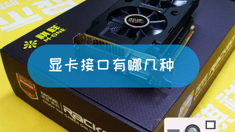 独立显卡是主机哪个接口