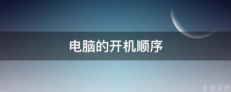 电脑的主机开关怎么顺序排