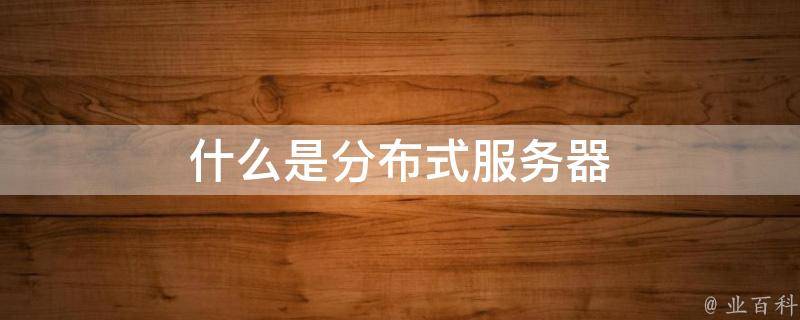 主机分布是什么意思