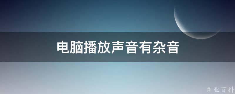 主机有杂音什么原因