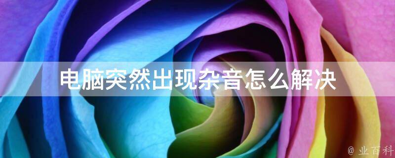 电脑主机有振动噪音怎么办