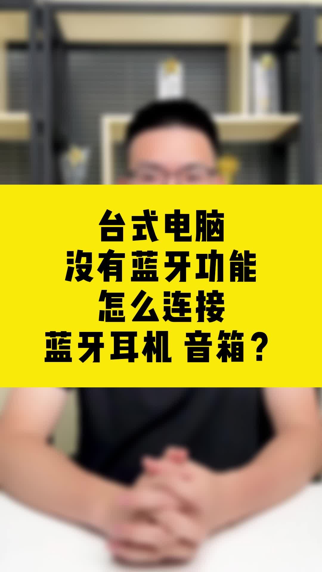 电脑主机带不带蓝牙音箱