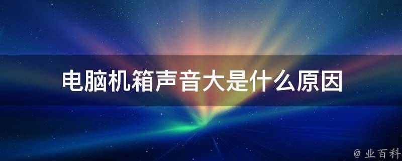 主机麦克风杂音特别大