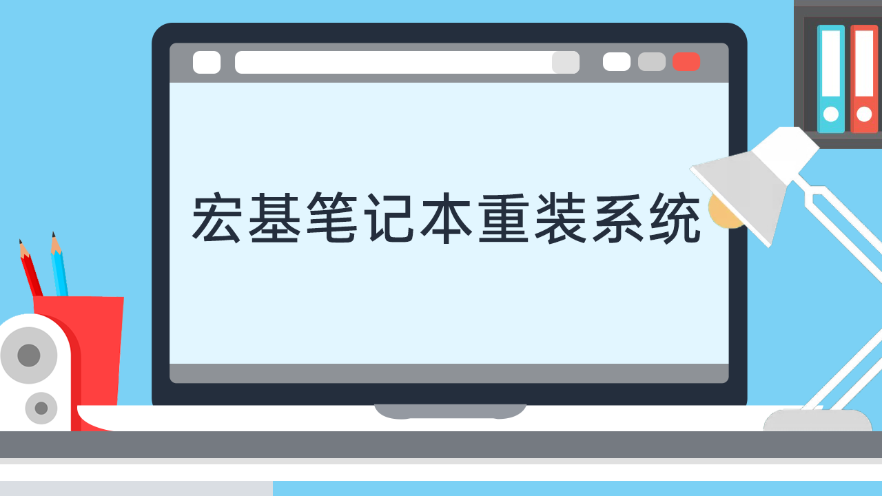 宏碁主机安装系统