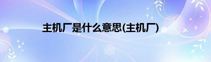 主机厂怎么翻译