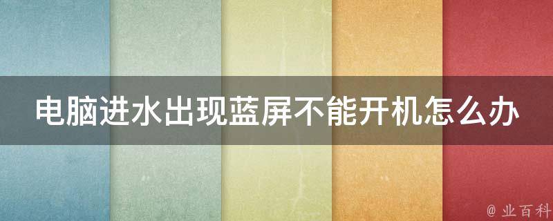 电脑主机硬盘进水了