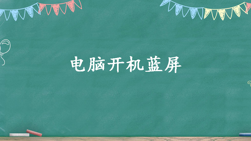 主机开机蓝灯一直闪