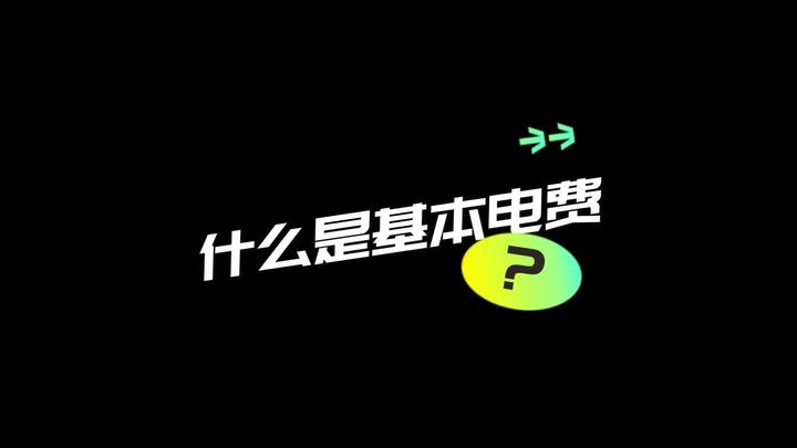 主机电源与电费