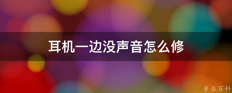 耳机擦主机这么没声音