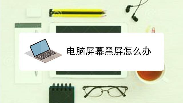 主机通电显示屏没反应怎么回事啊