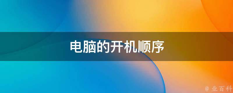 计算机先开主机还是外设