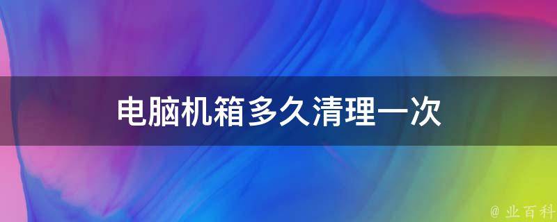 电脑主机去掉机箱大概多重