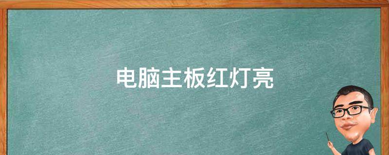 点亮主机红灯