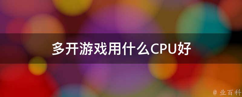 什么主机可以多开