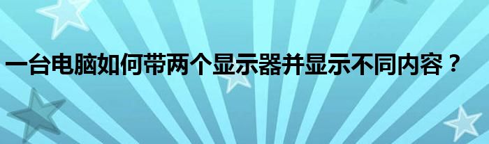 屏幕共用主机显示不同内容