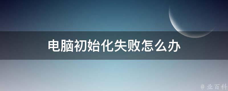 华硕主机开机配置失败