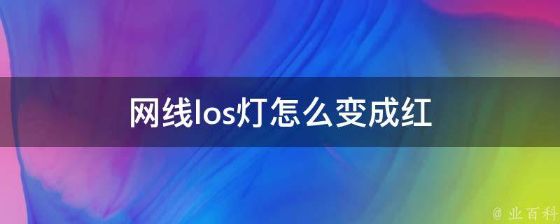 雷神主机网线接口不亮