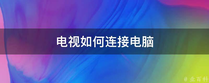 电脑主机接电视好弄吗