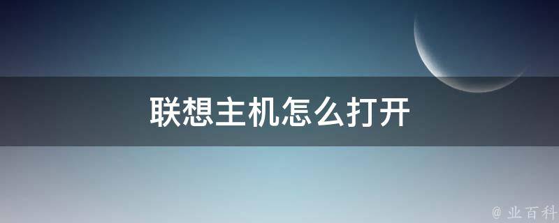 联想电脑卡是主机的是怎么回事