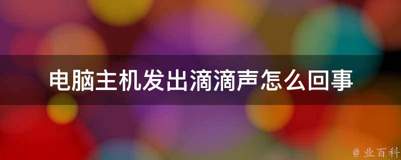 主机发出秒针走动声