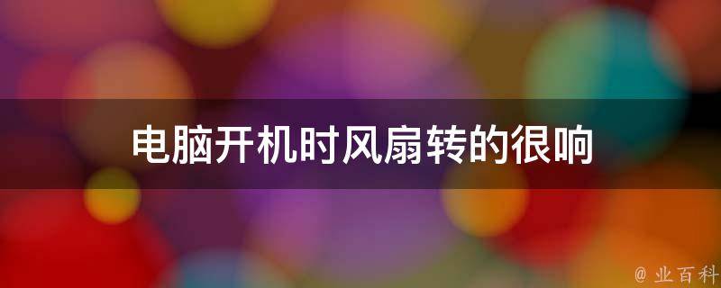 电脑风扇转动主机一直重启